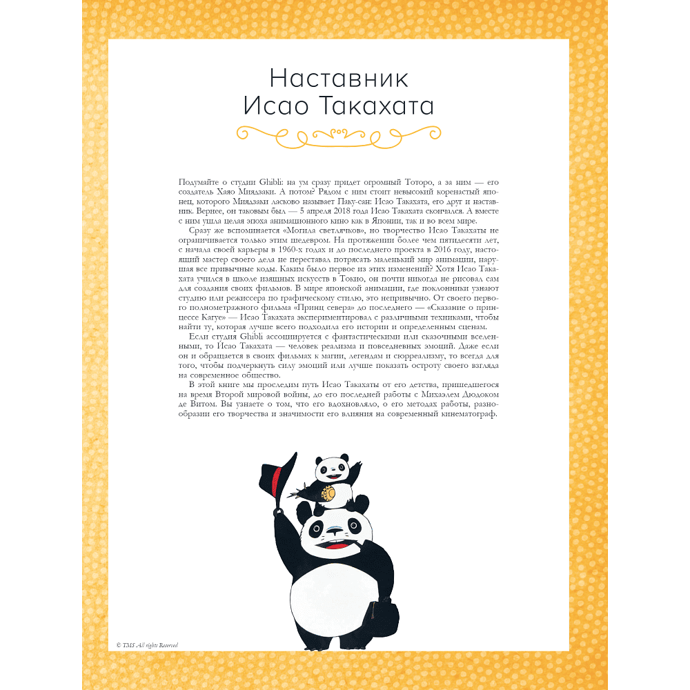 Книга "Исао Такахата: отец легендарной студии Ghibli", Стефани Шапталь - 6