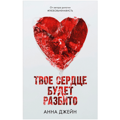 Книга "Твое сердце будет разбито", Джейн А.