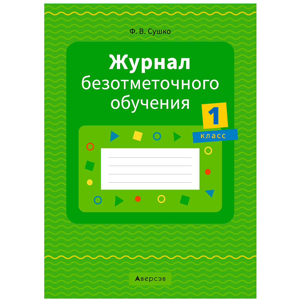 Журнал безотметочного обучения. 1 класс, Сушко Ф.В., Аверсэв