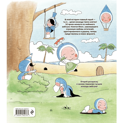 Раскраска "Клетки Юми. Раскраска по вебтуну" - 2