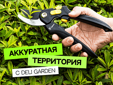 Садовые заботы с Deli Garden Series