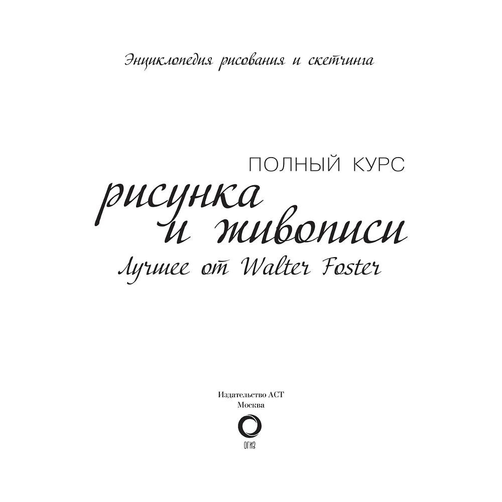 Книга "Энциклопедия рисования и скетчинга. Полный курс рисунка и живописи. Лучшее от Walter Foster", Уолтер Томас Фостер - 3