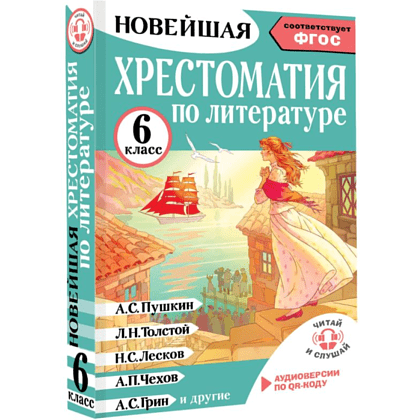 Книга "Новейшая хрестоматия по литературе 6 класс. Аудиоверсии по QR-коду" - 3