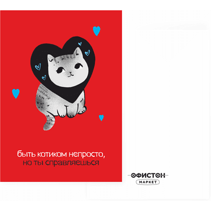 Дизайнерская открытка "Быть котиком непросто", 148х105 мм 