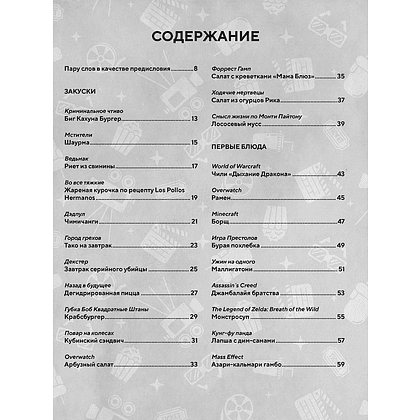 Книга "HOLLYFOOD: Кулинарная книга профессионального киномана", Том Гримм - 2