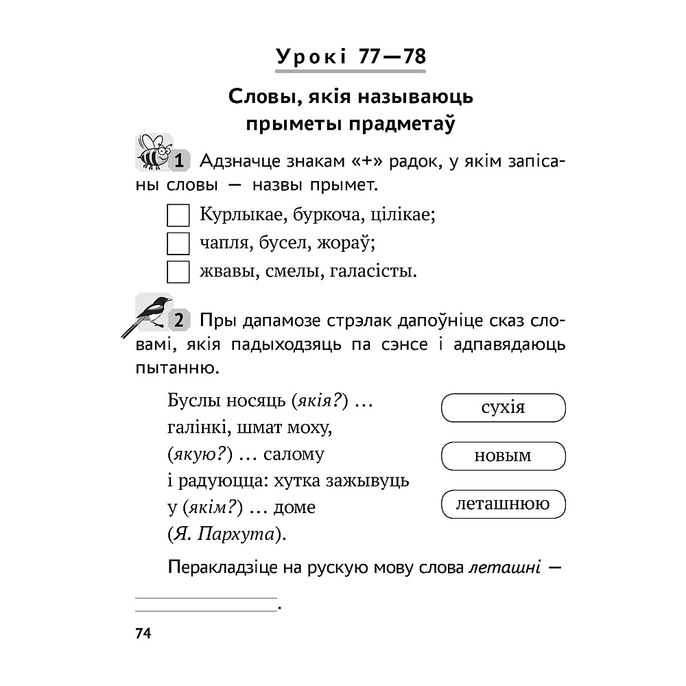 Беларуская мова. 2 клас. Рабочы сшытак (для школ з рускай мовай навучання), Іванова А.М., Карасевіч А.М., Раскоша Ю.У., Аверсэв - 9