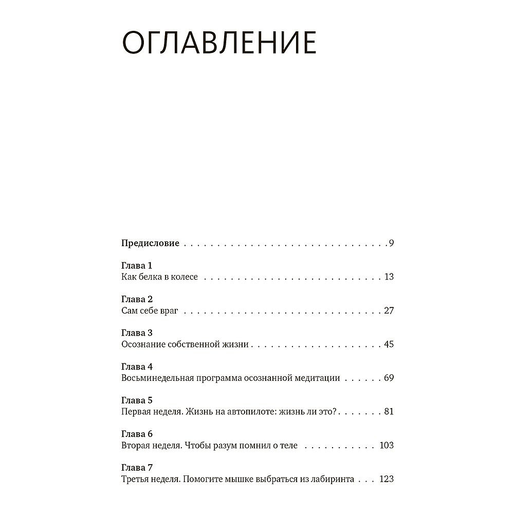 Книга "Осознанность. Как обрести гармонию в нашем безумном мире", Марк Уильямс, Денни Пенман - 2