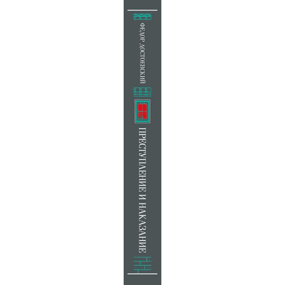 Книга "Магистраль. Колл. Преступление и наказание", Федор Достоевский - 3