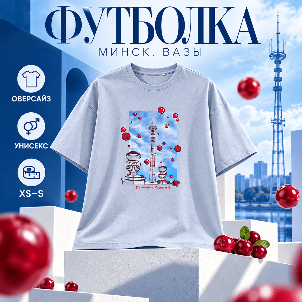 Футболка оверсайз унисекс "Минск. Вазы",  XS-S, голубой
