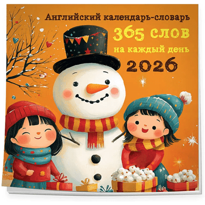 Календарь настенный перекидной "Английский календарь-словарь. 365 слов на каждый день" на 2026 год - 3
