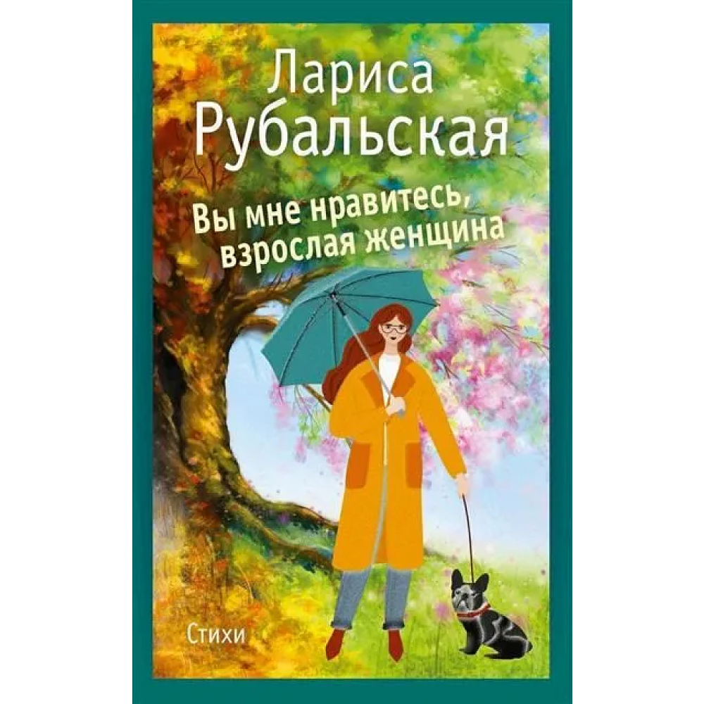 Книга "Вы мне нравитесь, взрослая женщина", Лариса Рубальская