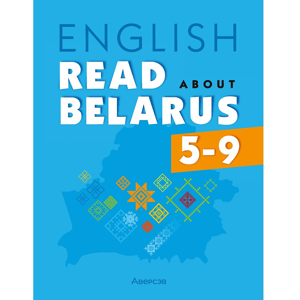Книга "Английский язык. 5-9 кл. Читаем о Беларуси", Седунова Н.М., Плешко М.М., Мармузевич Е.А.
