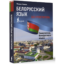 Книга "Белорусский язык без репетитора. Самоучитель белорусского языка", Михаил Коваль