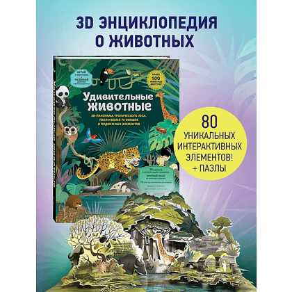 Книга "Удивительные животные" - 3