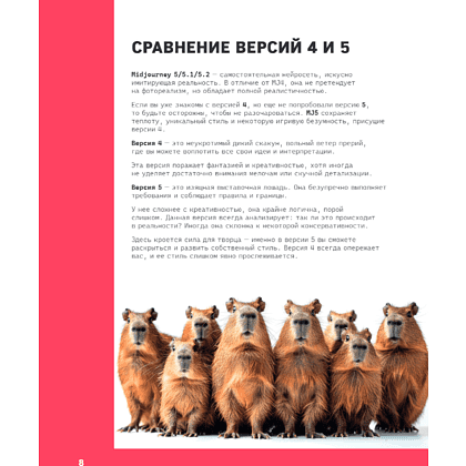 Книга "Midjourney: от промпта к иллюстрации. Полное руководство по работе с визуалом в нейросети", Евгения Хубер - 13