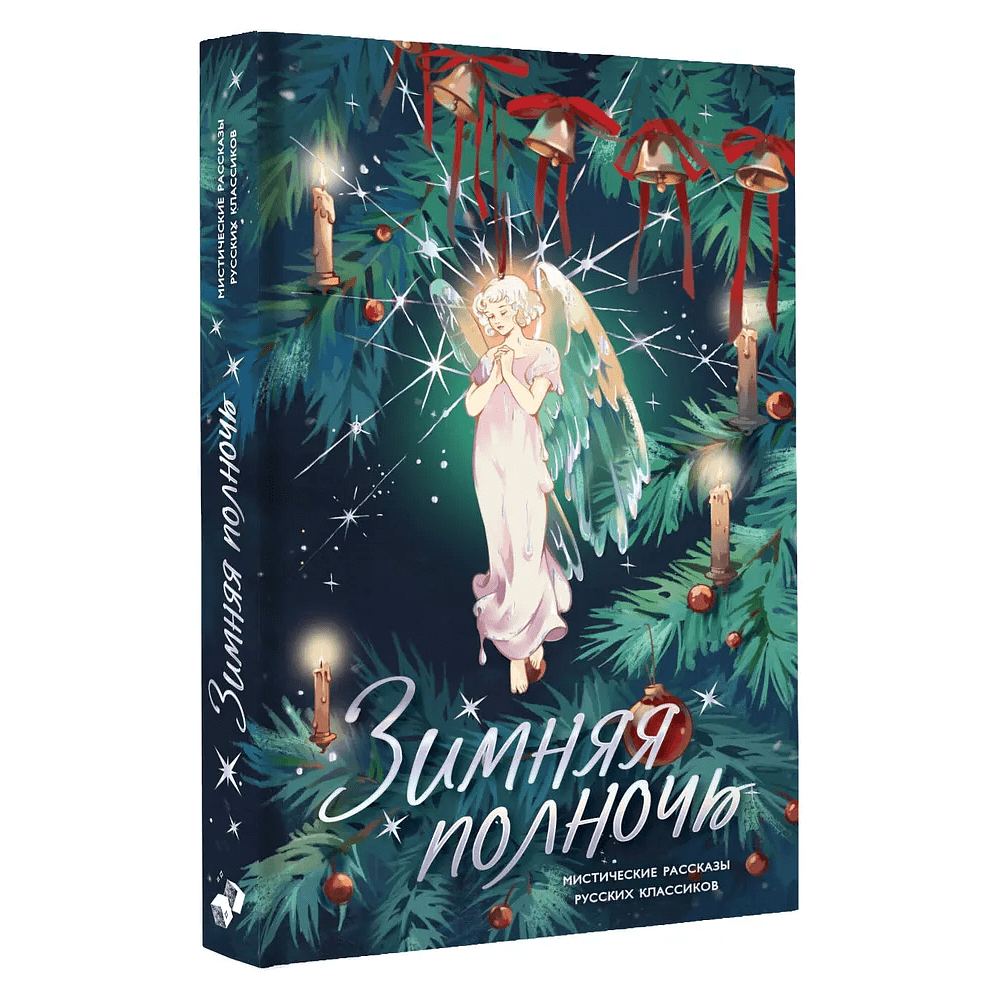 Книга "Зимняя полночь", Вадимир Короленко, Александр Бестужев-Марлинский, Александр Грин и др.