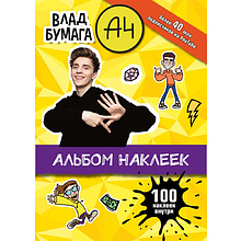 Книга "Влад А4. Альбом 100 наклеек (желтый)"