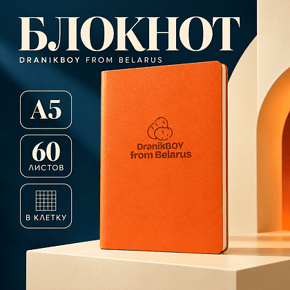 Блокнот "DranikBOY from Belarus", А5, 150х210 мм, 60 листов, в клетку, оранжевый