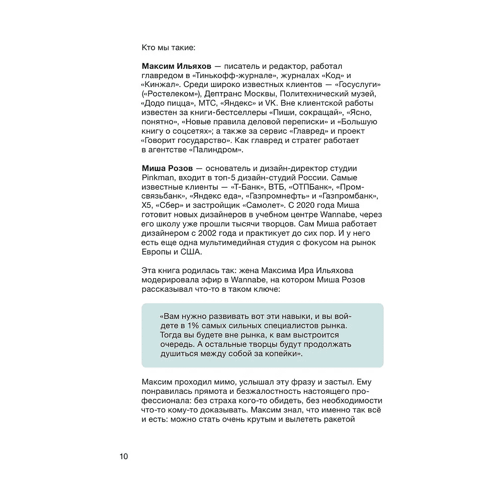 Книга "Правки, деньги, два ствола. Как работать с клиентом, вести переговоры и быть богатым творцом", Максим Ильяхов, Михаил Розов - 8