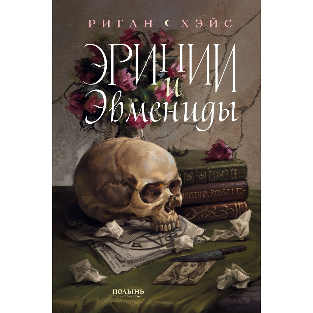 Книга "Эринии и Эвмениды", Риган Хэйс
