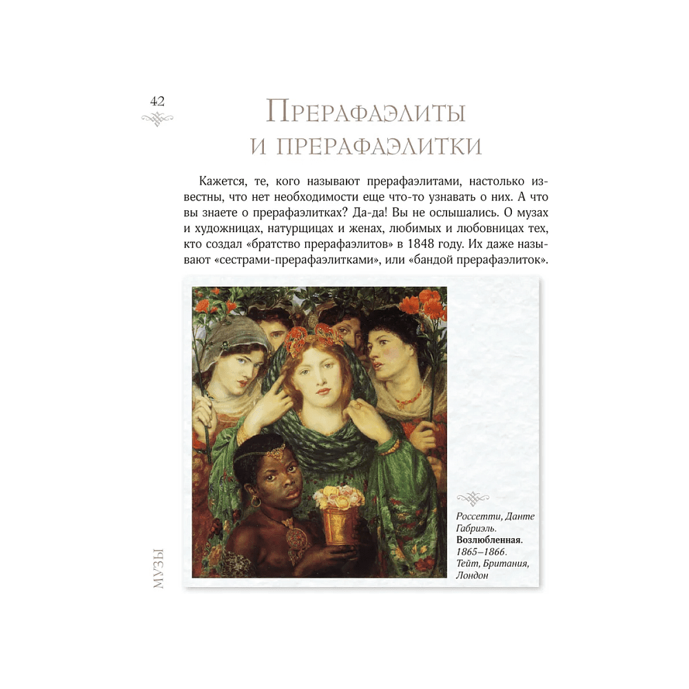 Книга "Женщины в искусстве. Жены, любовницы, музы", Гай Ханов - 6