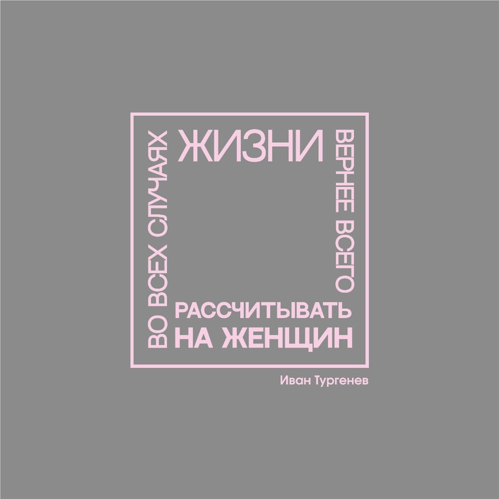 Ежедневник недатированный "Во всех случаях жизни вернее всего рассчитывать на женщин. Тургенев", А5-, 272 страниц, серый - 2