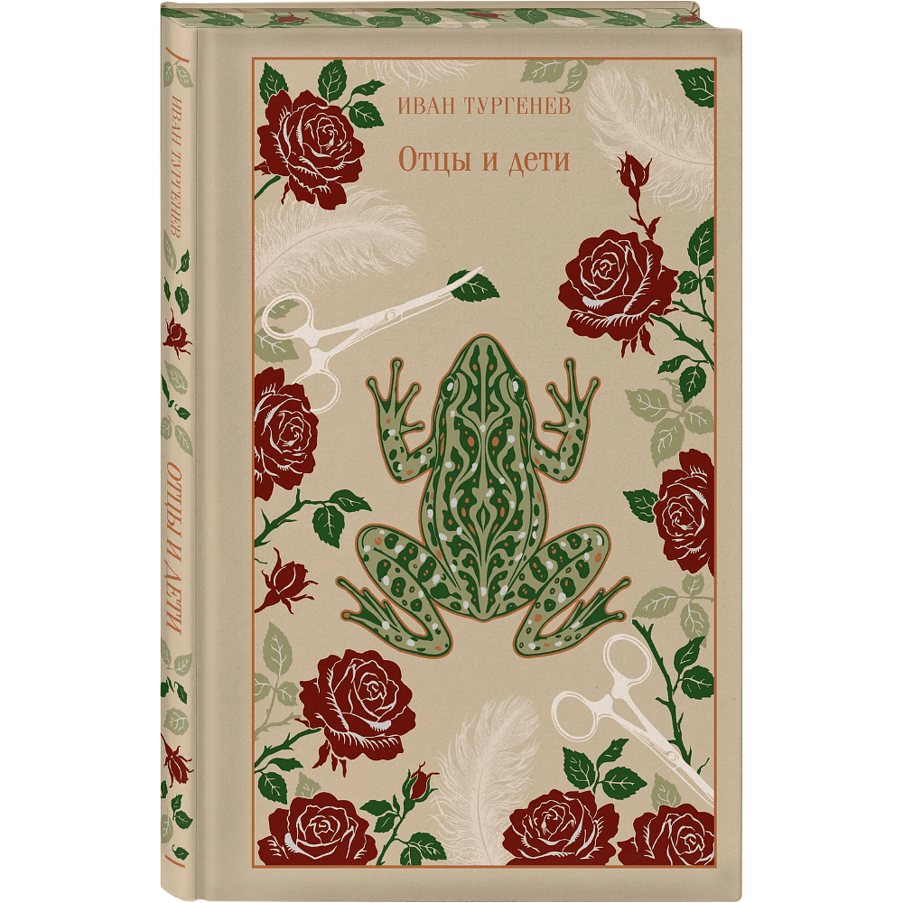 Книга "Магистраль. Колл. Отцы и дети", Иван Сергеевич Тургенев