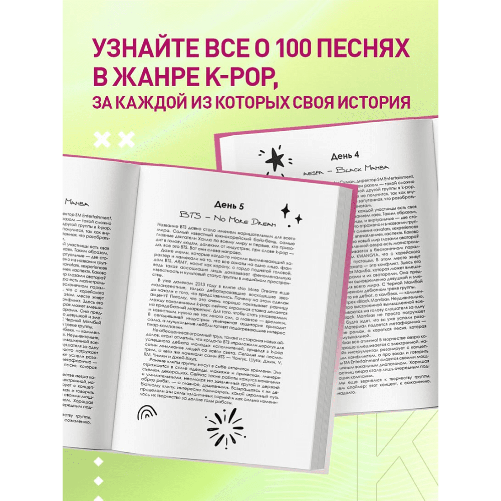 Книга "100 вечеров с K-pop. Истории о главных корейских песнях на каждый день" - 6