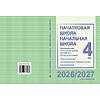 Книга "ПКТП 2026-2027 уч.г. Пачатковая школа/Начальная школа. 4 кл.", Свірыдзенка В., Жуковіч М. - 2