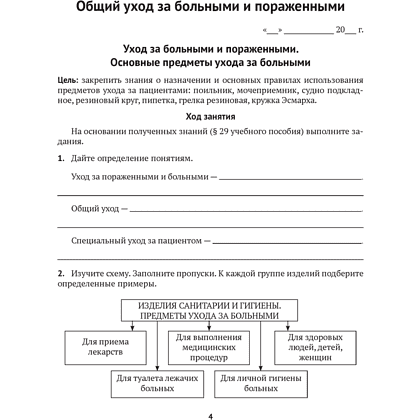 Книга "Медицинская подготовка. 11 класс. Тетрадь для практических работ", Новик И. М. - 2