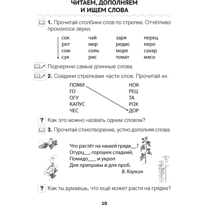 Книга "Обучение грамоте. 1 класс. Читалочка", Неборская Т.А. - 9