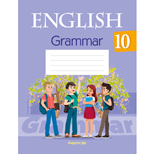 Книга "Английский язык. 10 класс. Практикум по грамматике", Севрюкова Т. Ю., Бушуева Э. В., Юхнель Н. В.