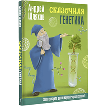 Книга "Наука в сказках. Сказочная генетика", Андрей Шляхов