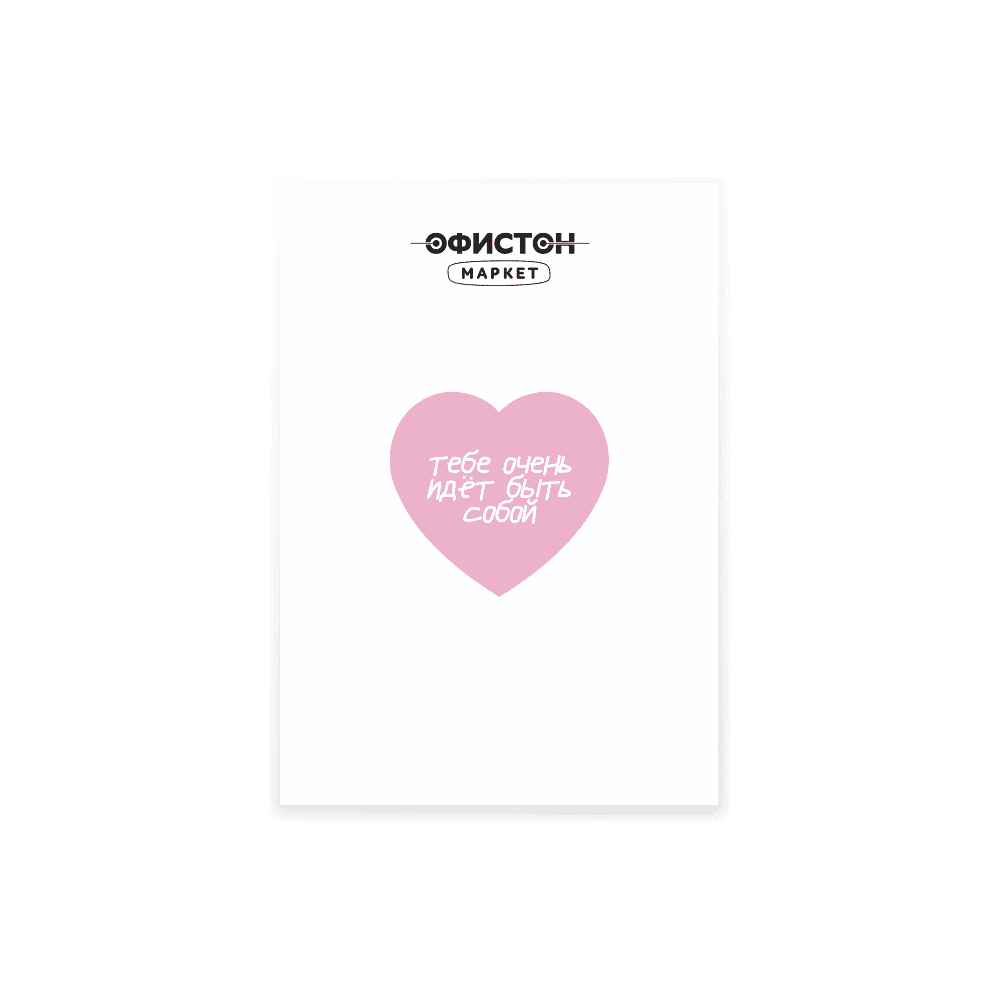 Стикер "Тебе очень идет быть собой", А7, 3D