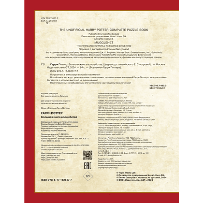 Книга "Гарри Поттер. Большая книга волшебства" - 3