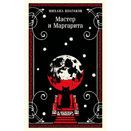 Книга "Магистраль. Мастер и Маргарита", Михаил Булгаков
