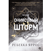 Книга "Ониксовый шторм", Ребекка Яррос - 2