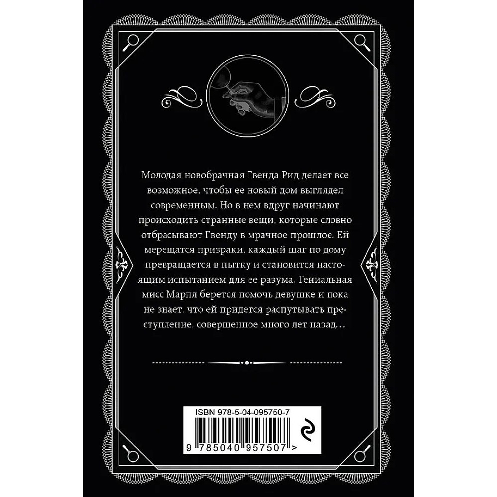 Книга "Спящий убийца", Агата Кристи - 3