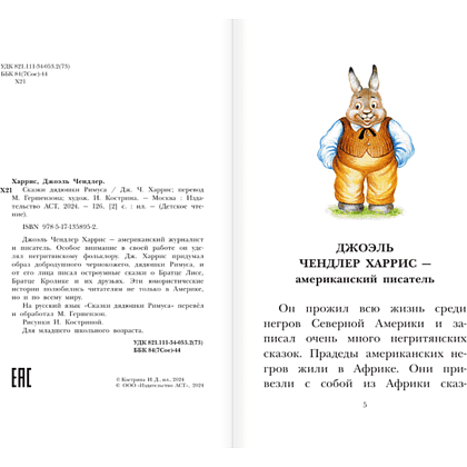 Книга "Детское чтение. Сказки дядюшки Римуса", Джоэль Харрис - 5