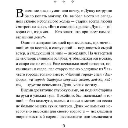 Книга "Рыцарь Семи Королевств", Джордж Р.Р. Мартин - 6