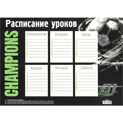 Расписание уроков "Champions", А4 