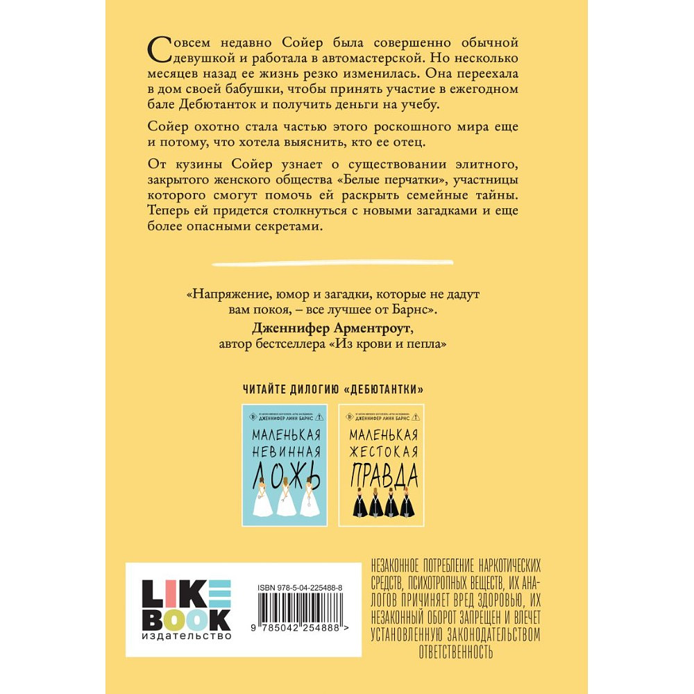 Книга "Маленькая жестокая правда", Дженнифер Барнс - 2