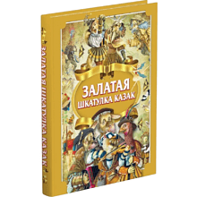 Книга "Залатая шкатулка казак", Алесь Емельянау-Шыловiч
