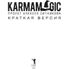 Книга "KARMAMAGIC. Краткая версия", Ситников А. - 2