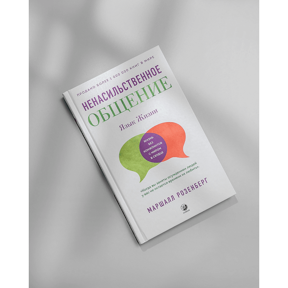 Книга "Ненасильственное общение. Язык жизни", Маршал Розенберг - 3