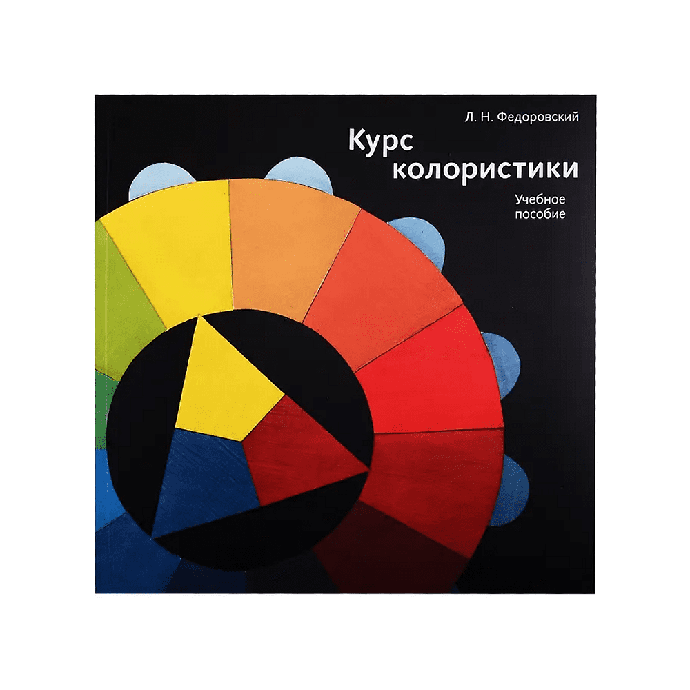 Книга  "Курс колористики. Учебное пособие", Лев Федоровский
