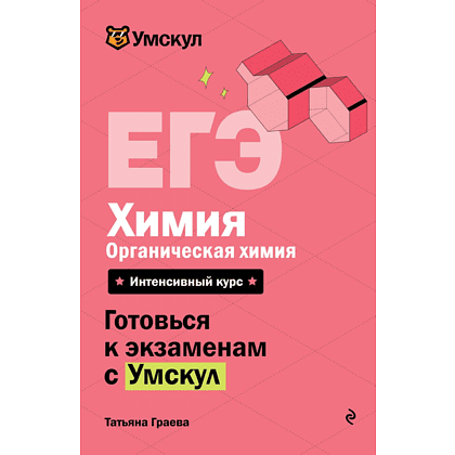 Книга "Умскул. ЕГЭ. Химия. Органическая химия. Интенсивный курс", Татьяна Граева