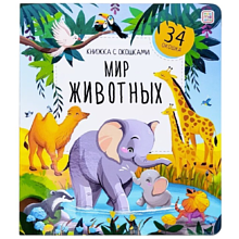 Книга "Книжка с окошками. Мир животных"