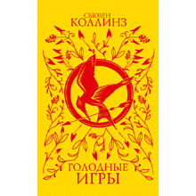 Книга "Голодные игры (подарочное издание)", Сьюзен Коллинз