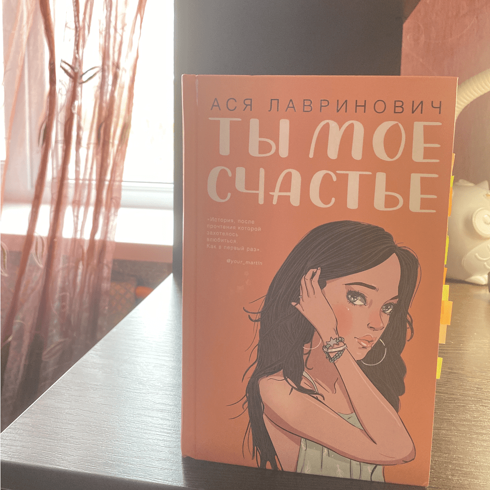 Книга "Ты мое счастье", Ася Лавринович - 9